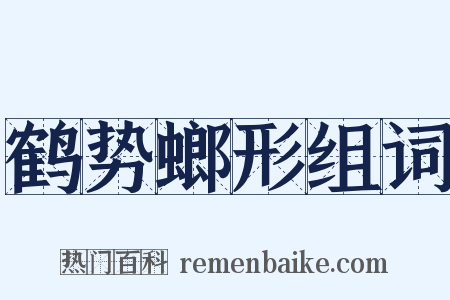 鹤势螂形组词是什么意思的图片